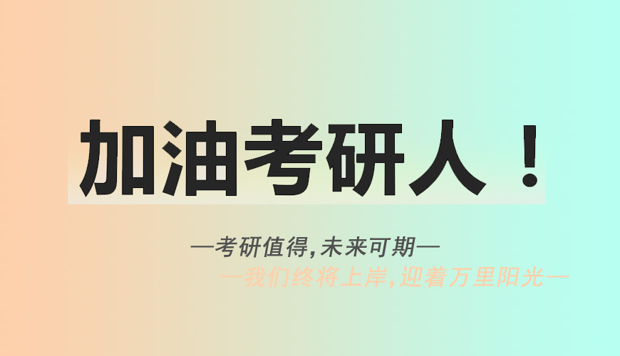 考研