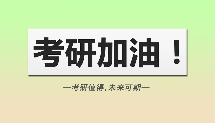 考研