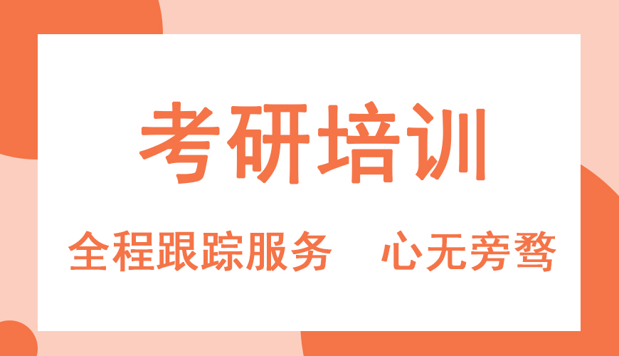 考研