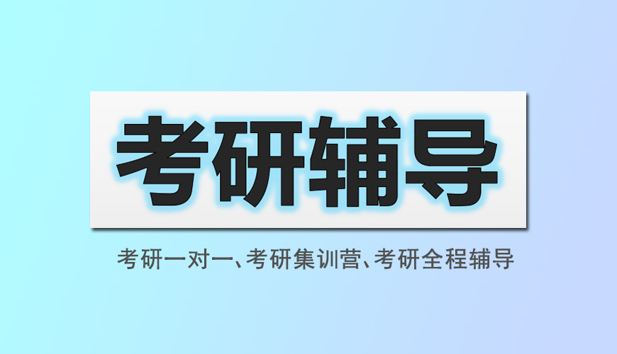 考研