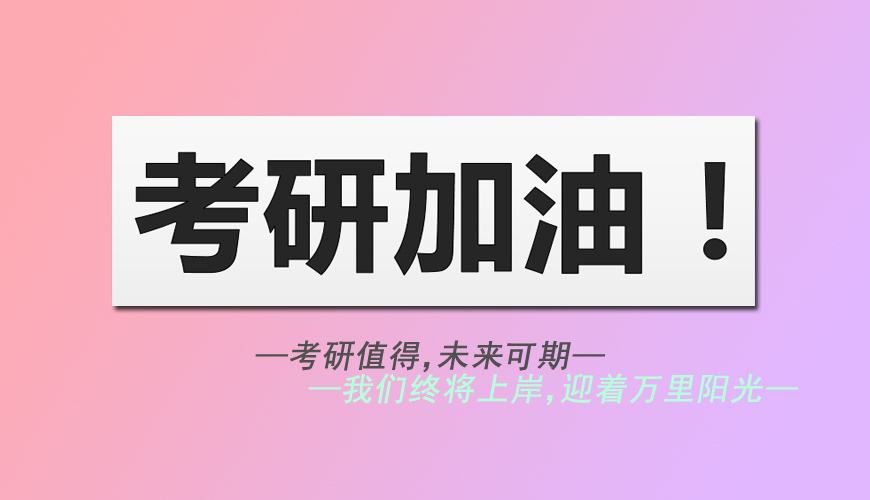 考研