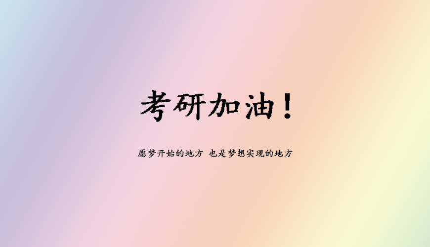 考研
