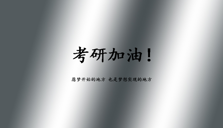 考研