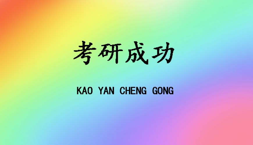 考研