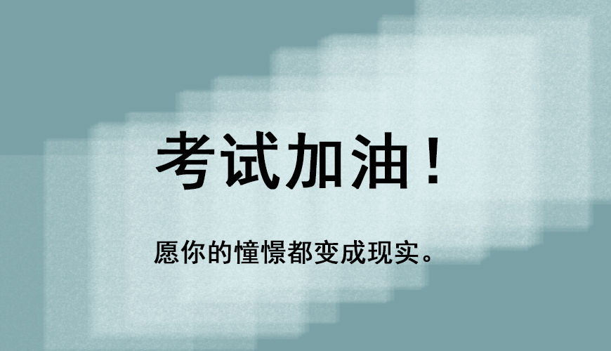 考研
