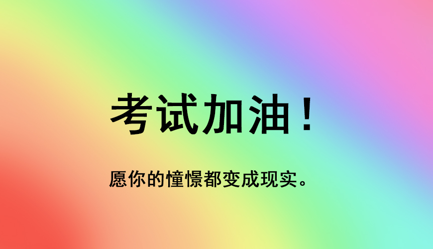考研