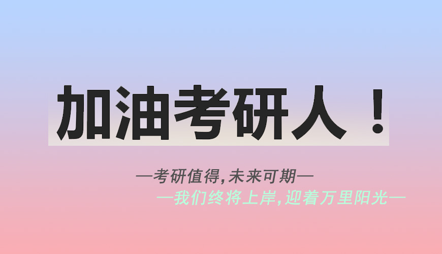 考研