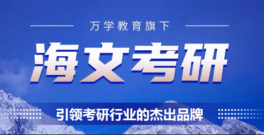 海文考研