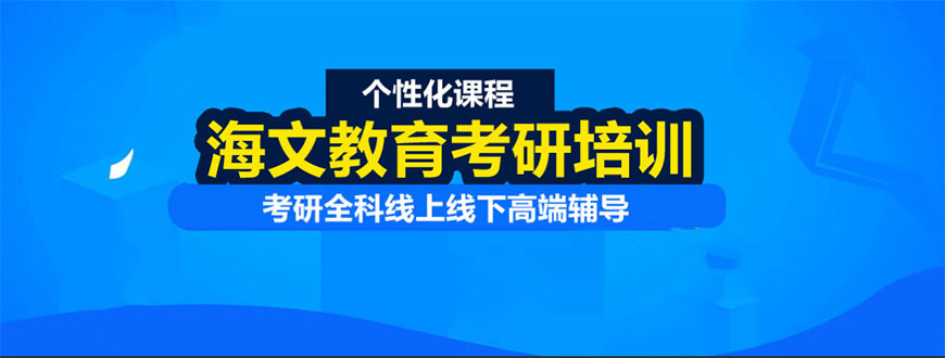 海文考研