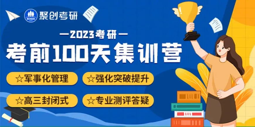 聚创考研