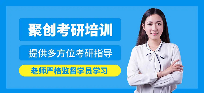 聚创考研