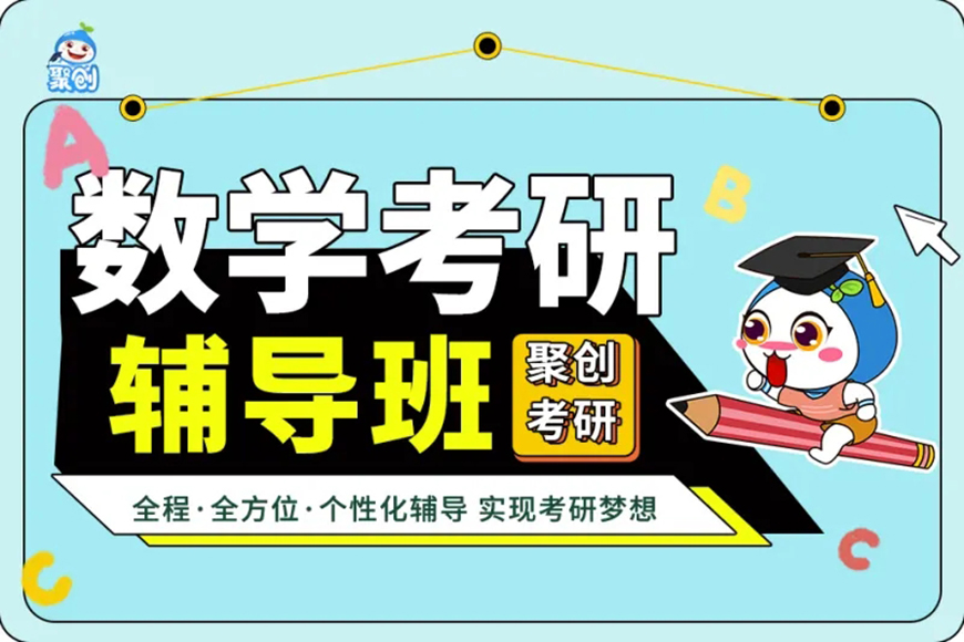 聚创考研