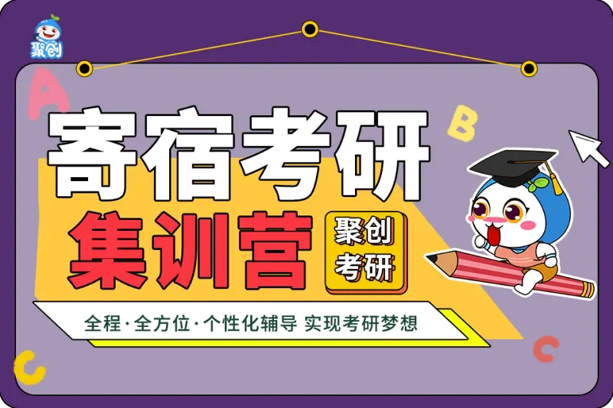 聚创考研