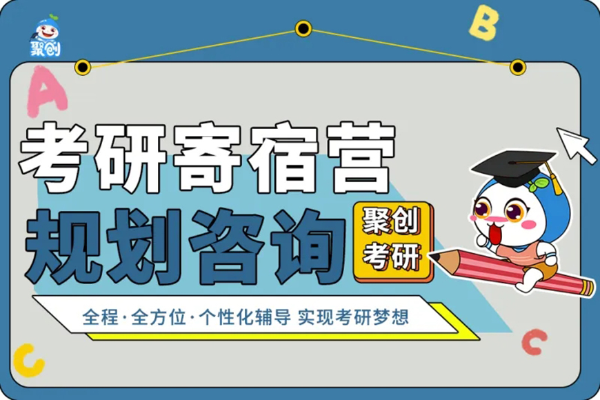 聚创考研
