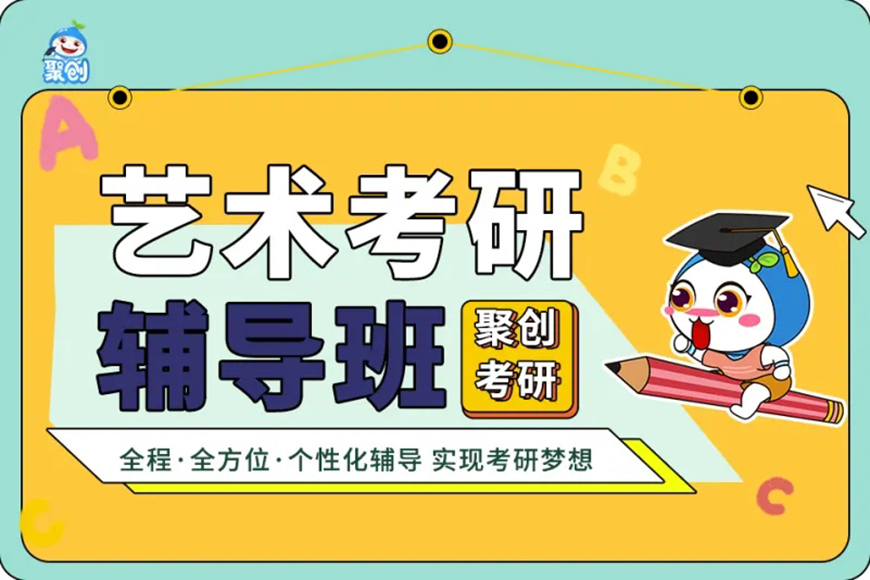 聚创考研