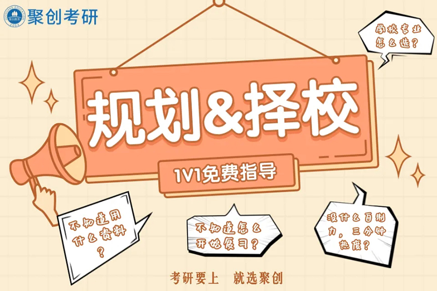 聚创考研