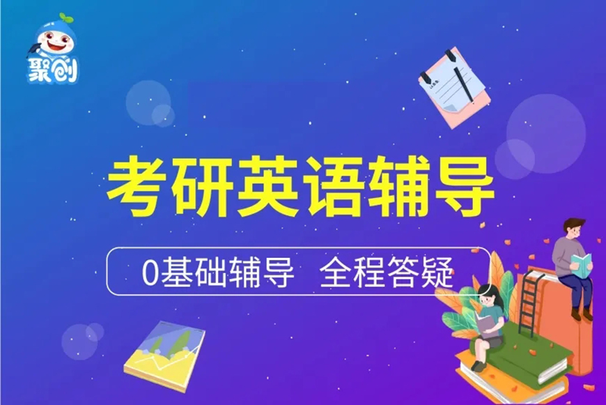 聚创考研
