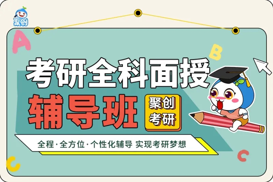 聚创考研