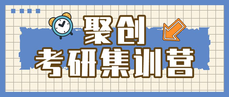 聚创考研