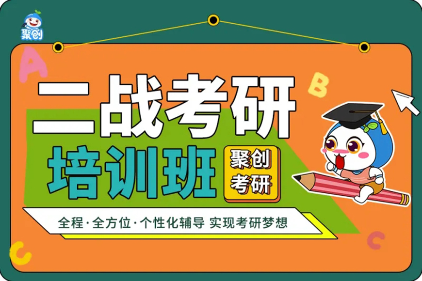 聚创考研