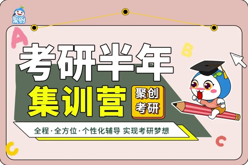 聚创考研