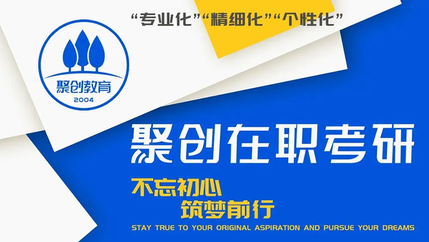 聚创考研