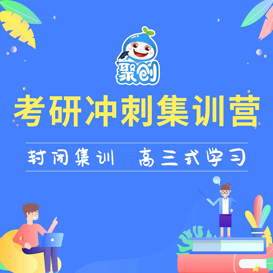 聚创考研