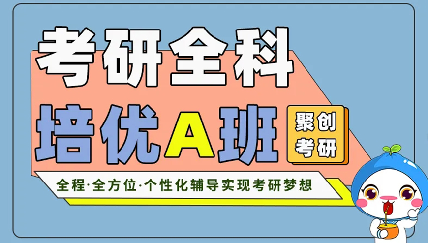 聚创考研