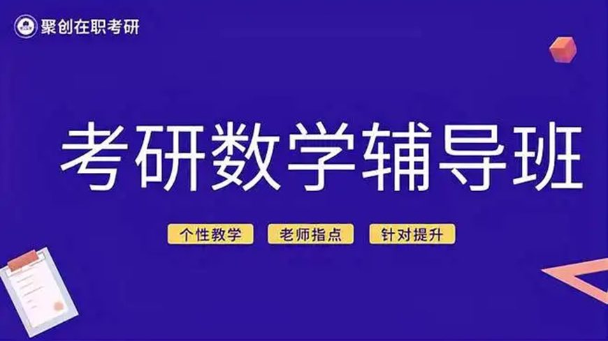 聚创考研