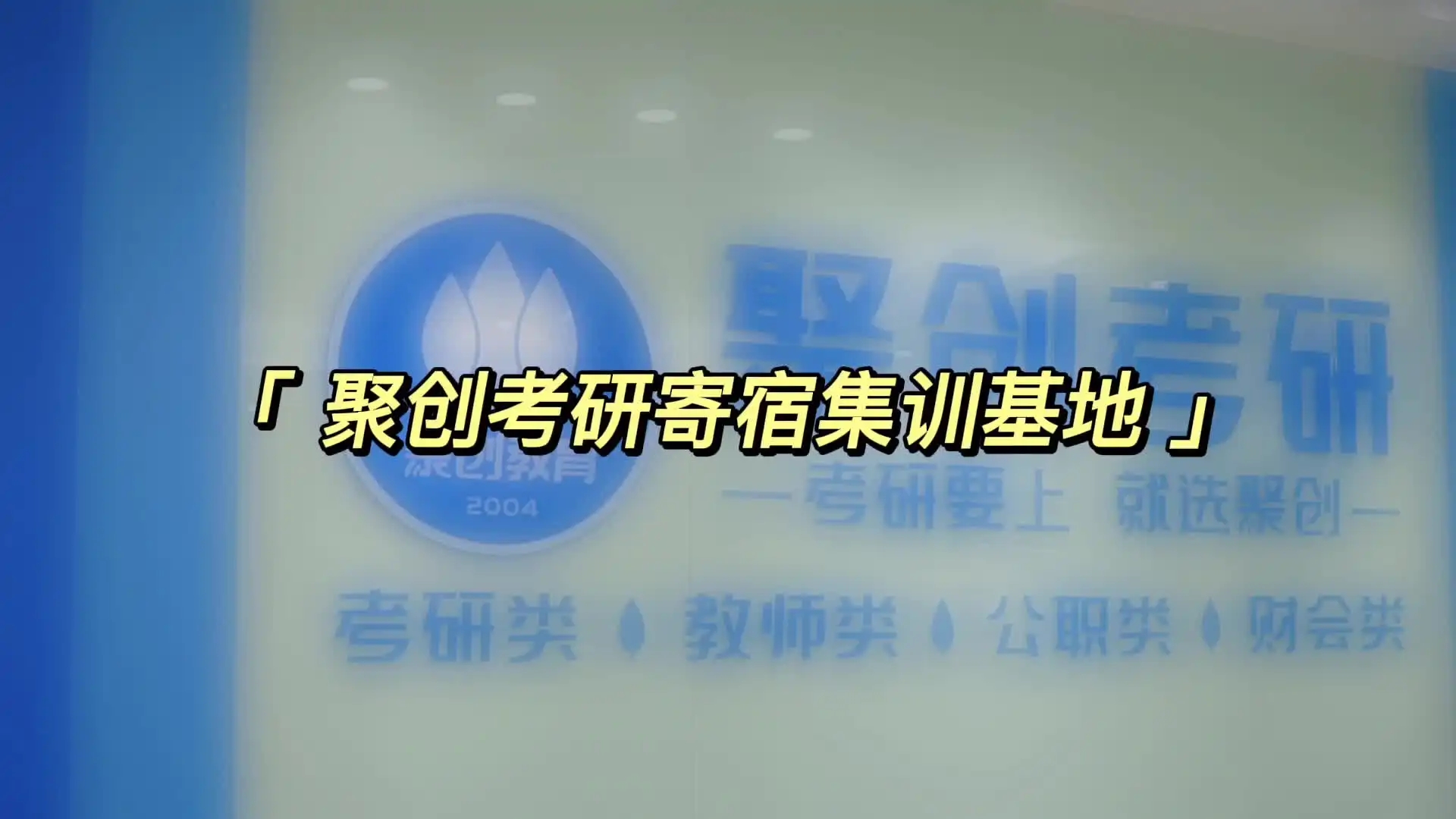聚创考研
