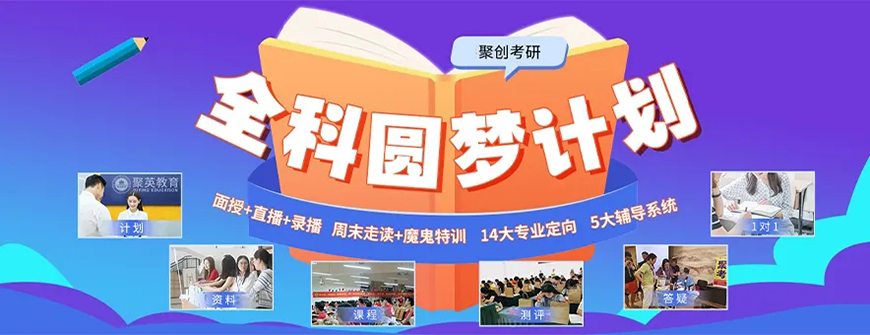 聚创考研