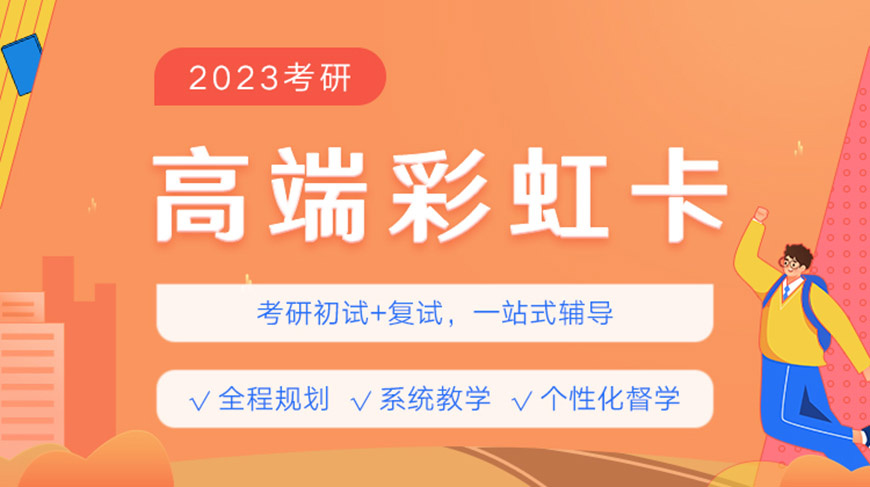 考研