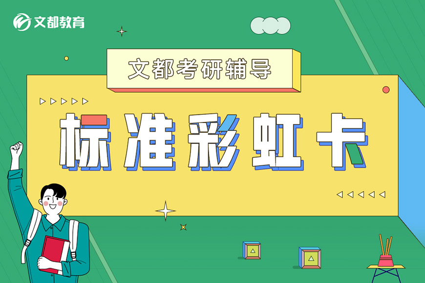 考研
