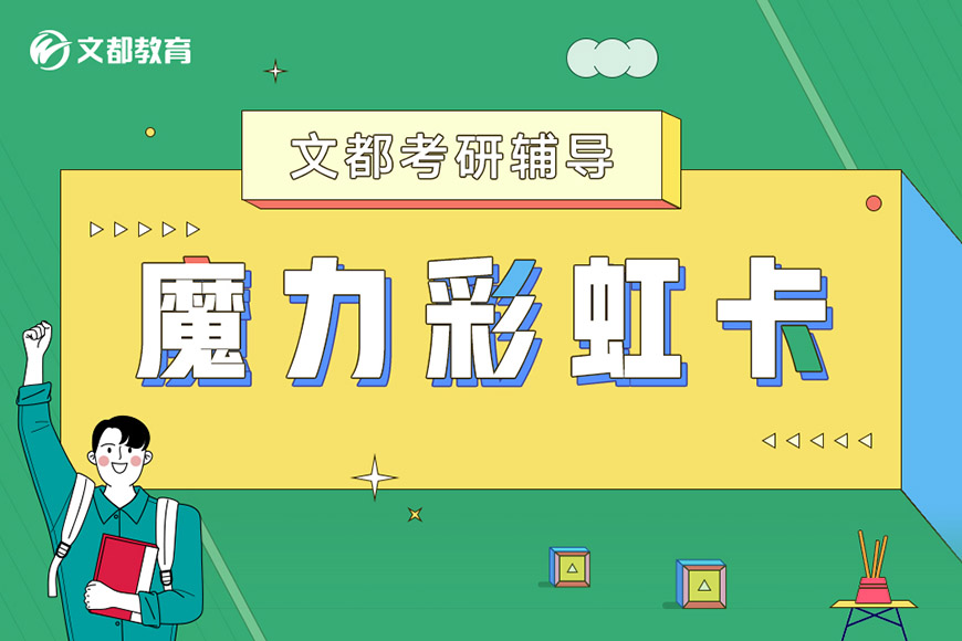 考研