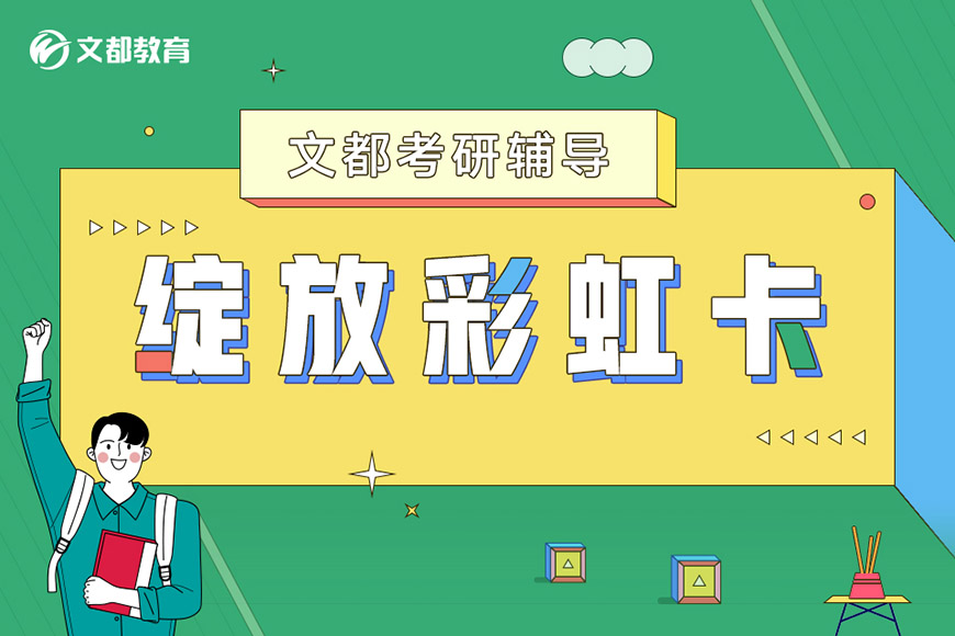 考研