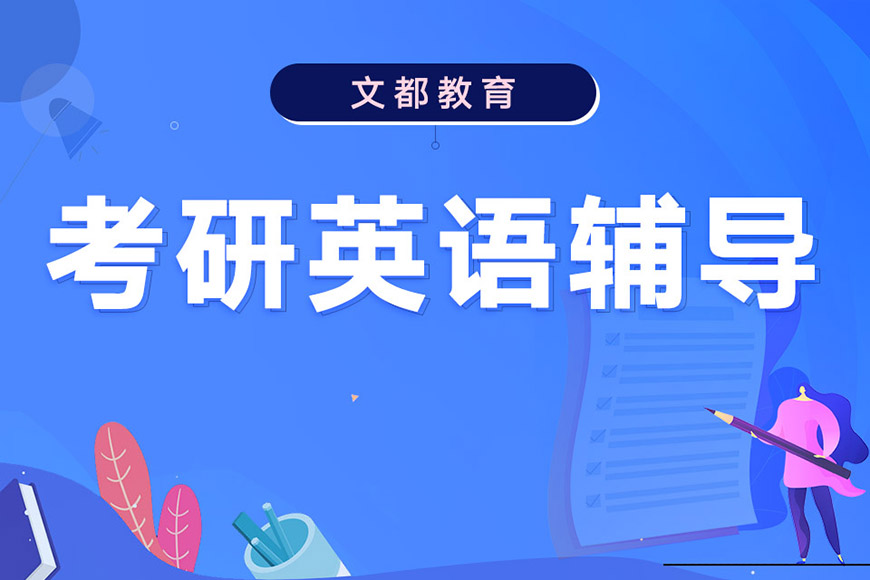 考研