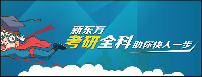 新东方考研