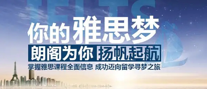 朗閣雅思留學(xué)