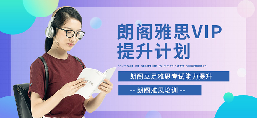 朗閣雅思留學(xué)
