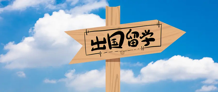 出國(guó)留學(xué)