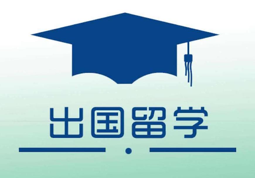 出國留學