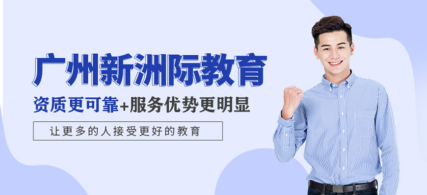 新洲際留學(xué)