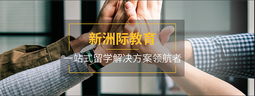 新洲际留学