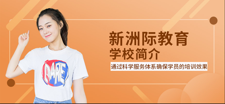 新洲际留学