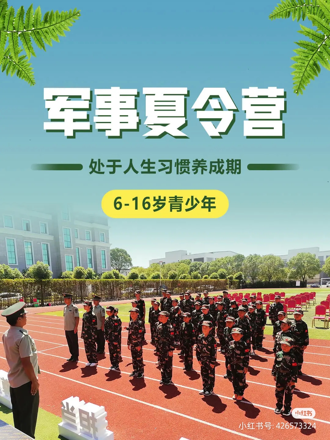夏令营、军事训练营