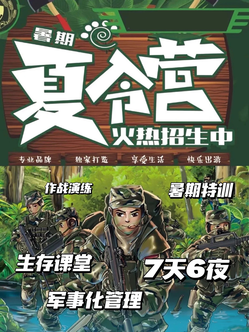 夏令营、军事训练营