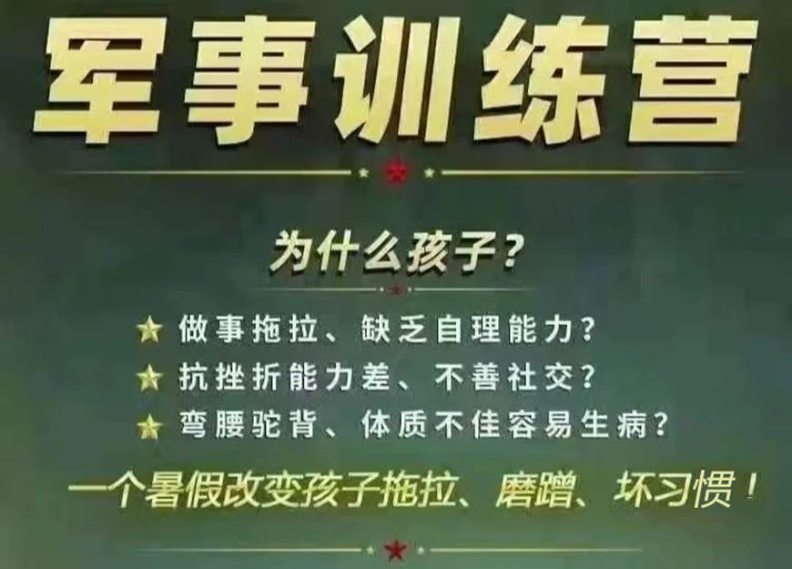 夏令营、军事训练营