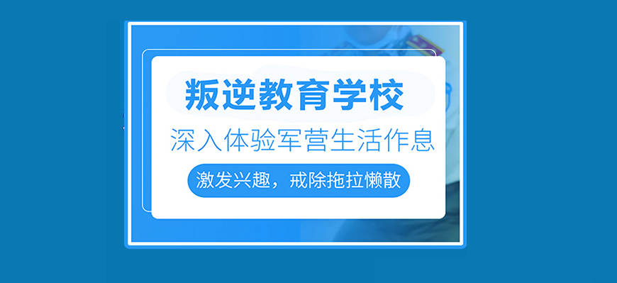 青少年素質教育學校