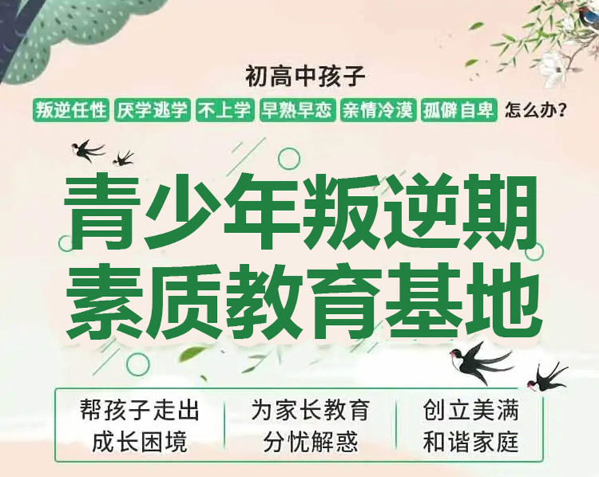 青少年素質(zhì)教育學(xué)校