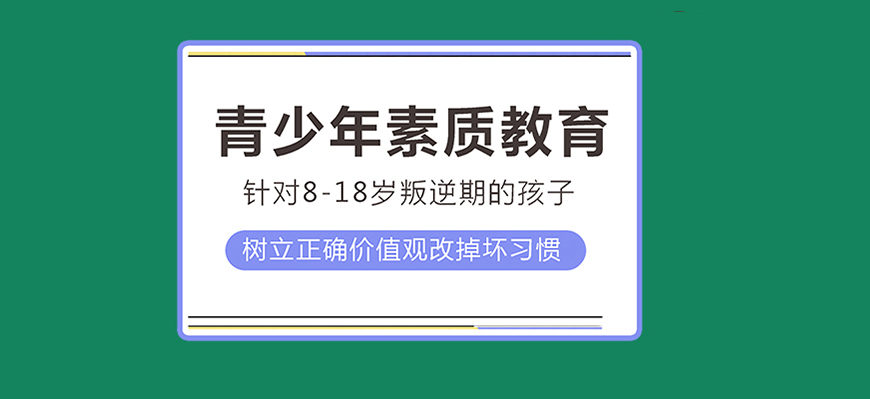 青少年素質(zhì)教育學校
